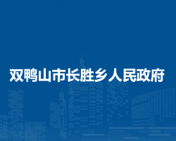 雙鴨山市長勝鄉(xiāng)人民政府