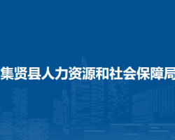 集賢縣人力資源和社會保障