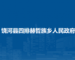 饒河縣四排赫哲族鄉(xiāng)人民政