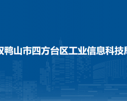 雙鴨山市四方臺區(qū)工業(yè)信息