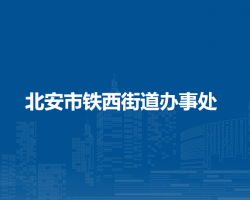 北安市鐵西街道辦事處