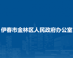 伊春市金林區(qū)人民政府辦公室