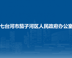 七臺河市茄子河區(qū)人民政府辦公室