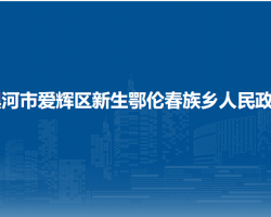 黑河市愛輝區(qū)新生鄂倫春族鄉(xiāng)人民政府