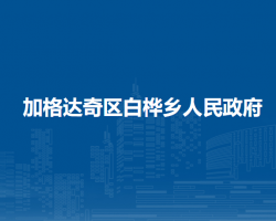 大興安嶺地區(qū)加格達(dá)奇區(qū)白樺鄉(xiāng)人民政府