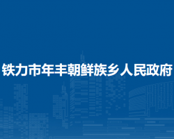 鐵力市年豐朝鮮族鄉(xiāng)人民政府