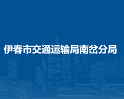 伊春市交通運輸局南岔分局