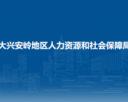 大興安嶺地區(qū)人力資源和社