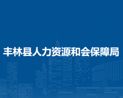 豐林縣人力資源和會保障局