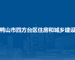 雙鴨山市四方臺區(qū)住房和城