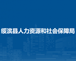 綏濱縣人力資源和社會保障