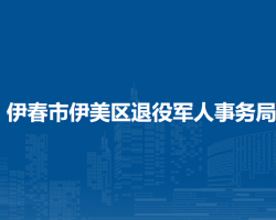 伊春市伊美區(qū)退役軍人事務