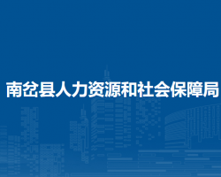 南岔縣人力資源和社會保障