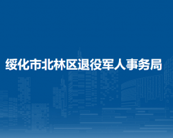 綏化市北林區(qū)退役軍人事務(wù)局