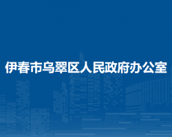 伊春市烏翠區(qū)人民政府辦公室