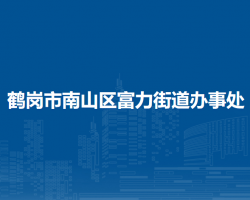 鶴崗市南山區(qū)富力街道辦事處