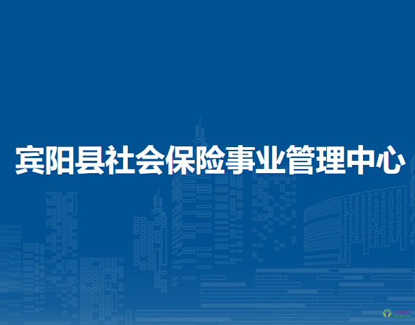 賓陽縣社會(huì)保險(xiǎn)事業(yè)管理中心