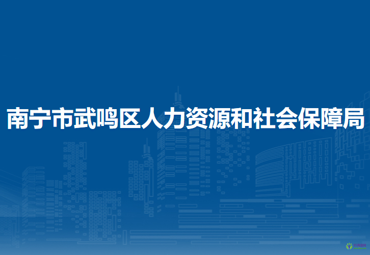 南寧市武鳴區(qū)人力資源和社會保障局