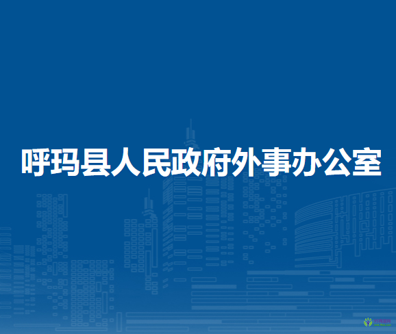 呼瑪縣人民政府外事辦公室