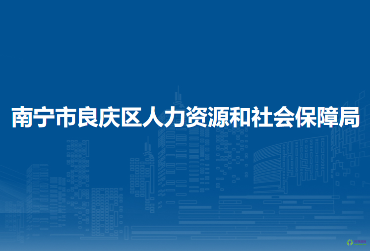 南寧市良慶區(qū)人力資源和社會(huì)保障局