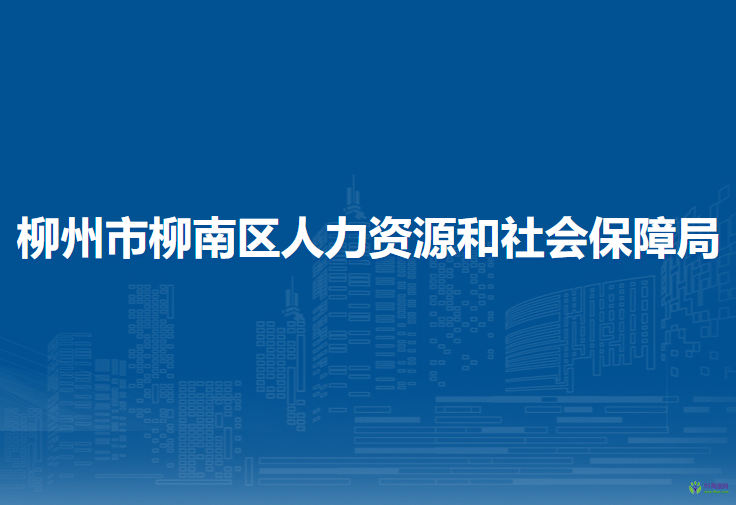 柳州市柳南區(qū)人力資源和社會保障局