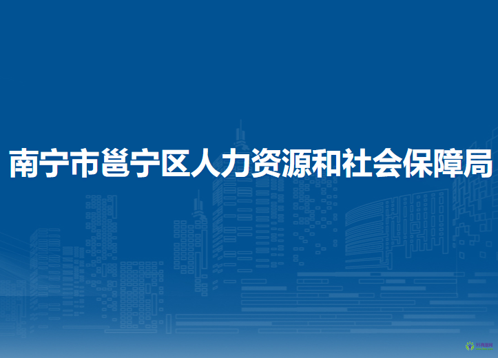 南寧市邕寧區(qū)人力資源和社會保障局