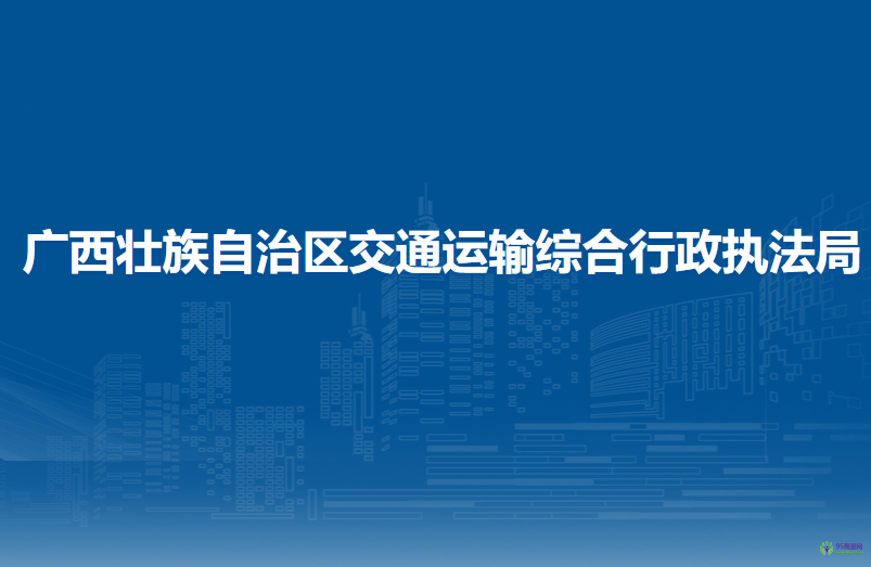 廣西壯族自治區(qū)交通運輸綜合行政執(zhí)法局