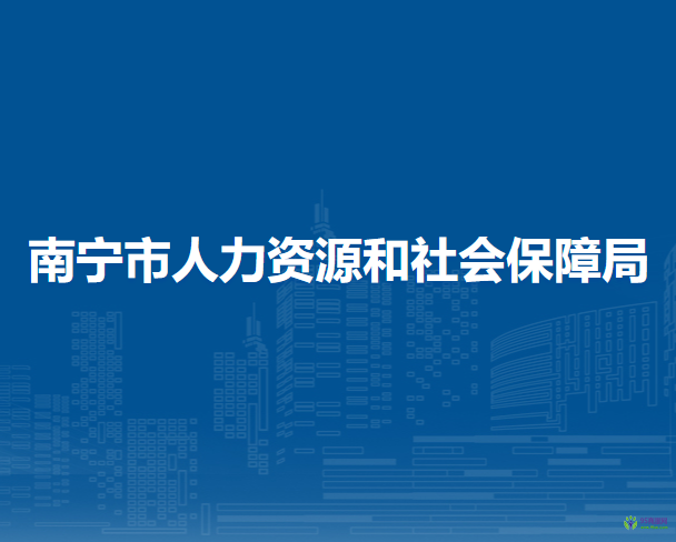 南寧市人力資源和社會(huì)保障局