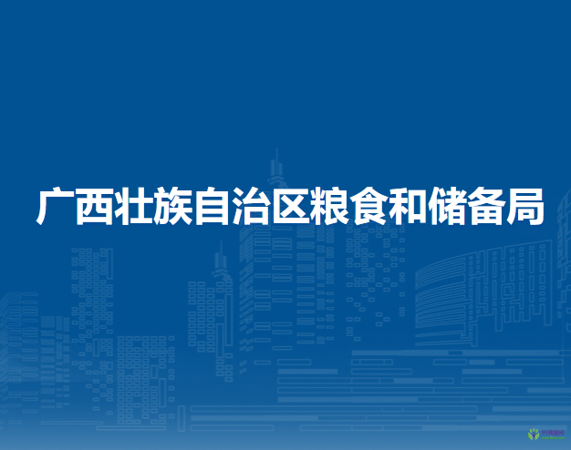 廣西壯族自治區(qū)糧食和儲(chǔ)備局