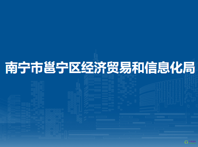 南寧市邕寧區(qū)經(jīng)濟貿(mào)易和信息化局