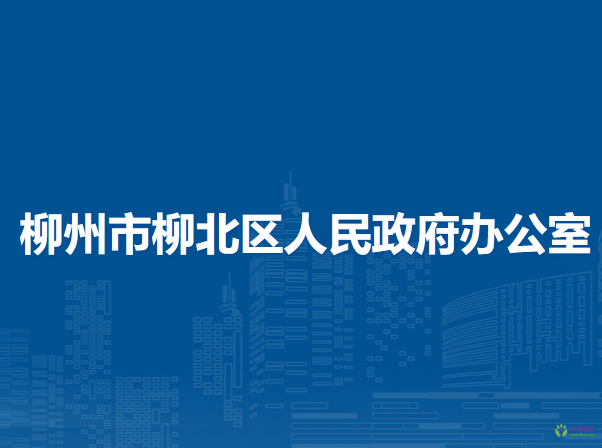 柳州市柳北區(qū)人民政府辦公室