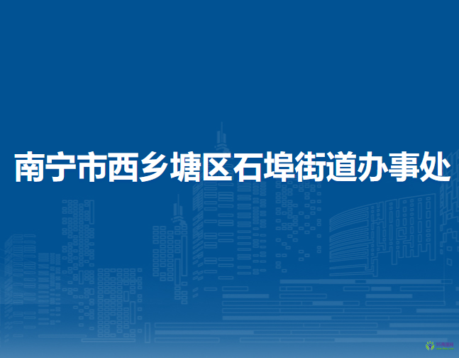 南寧市西鄉(xiāng)塘區(qū)石埠街道辦事處