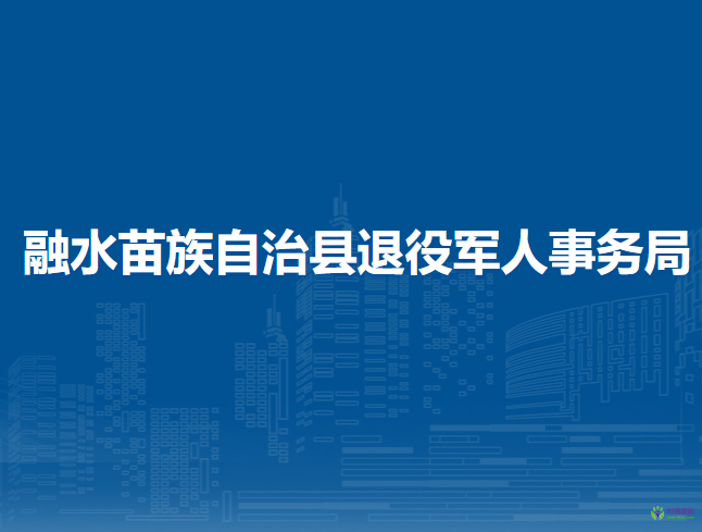 融水苗族自治縣退役軍人事務(wù)局