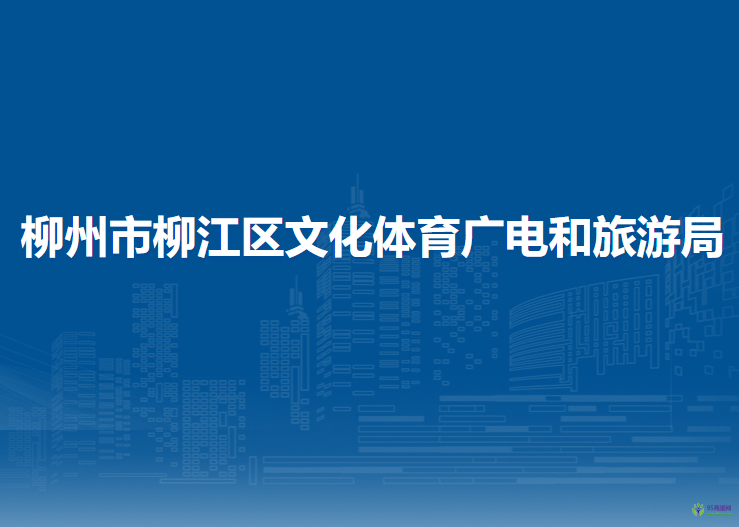 柳州市柳江區(qū)文化體育廣電和旅游局