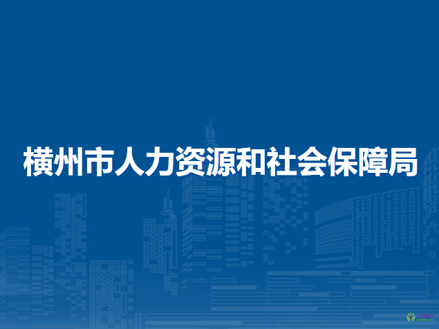 橫州市人力資源和社會保障局