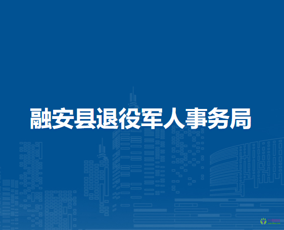 融安縣退役軍人事務局