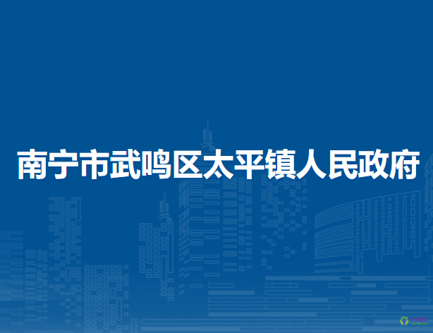 南寧市武鳴區(qū)太平鎮(zhèn)人民政府