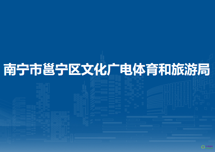 南寧市邕寧區(qū)文化廣電體育和旅游局