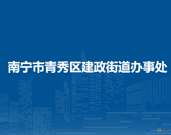 南寧市青秀區(qū)建政街道辦事處