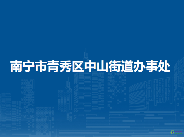 南寧市青秀區(qū)中山街道辦事處