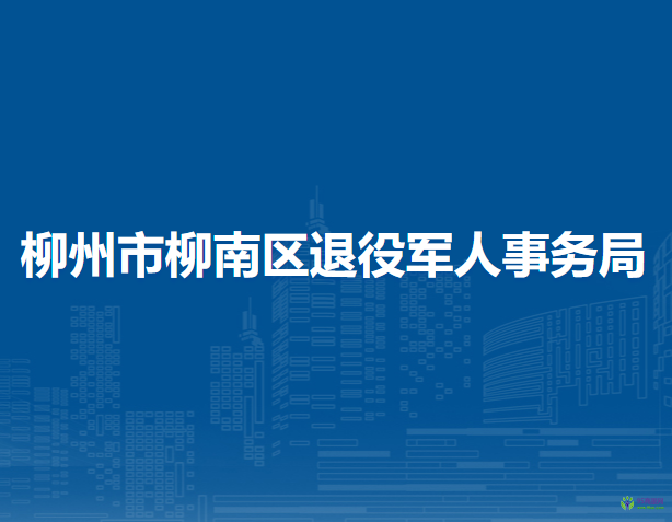 柳州市柳南區(qū)退役軍人事務(wù)局