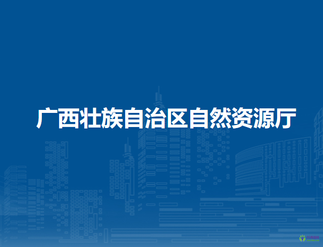 廣西壯族自治區(qū)自然資源廳