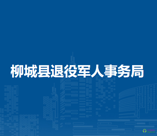 柳城縣退役軍人事務局