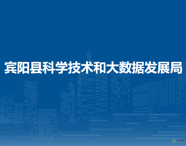 賓陽縣科學技術和大數據發(fā)展局