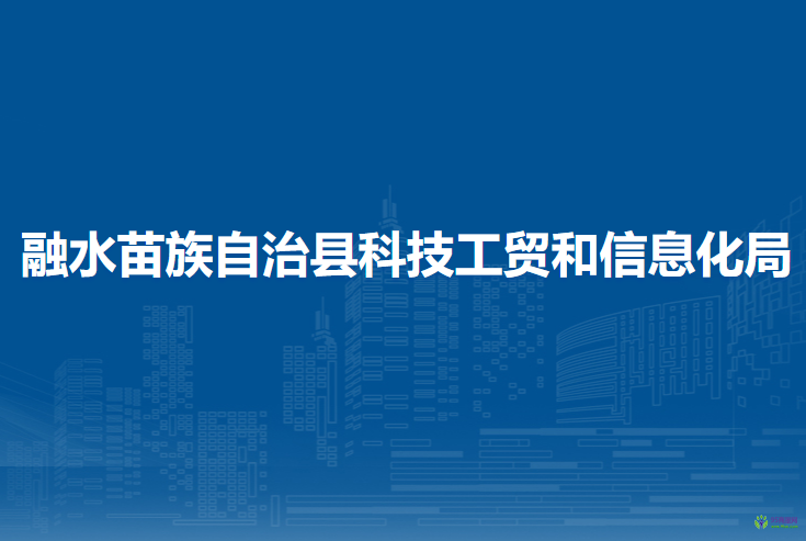 融水苗族自治縣科技工貿(mào)和信息化局