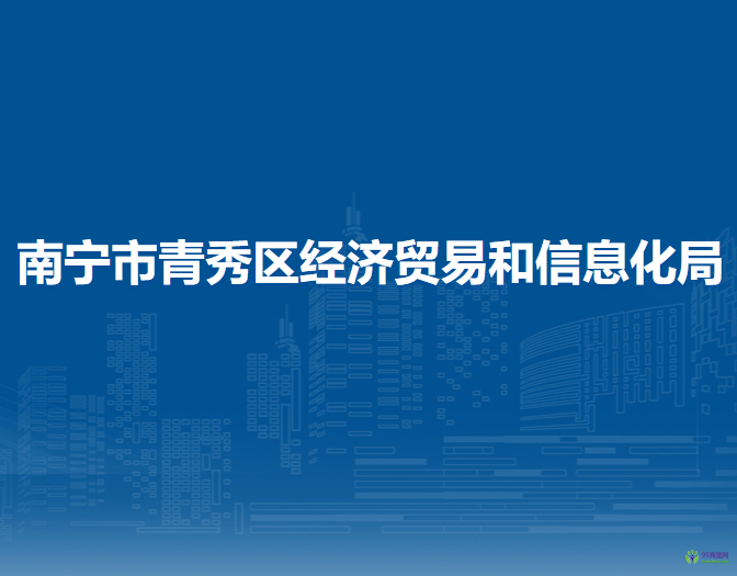 南寧市青秀區(qū)經濟貿易和信息化局