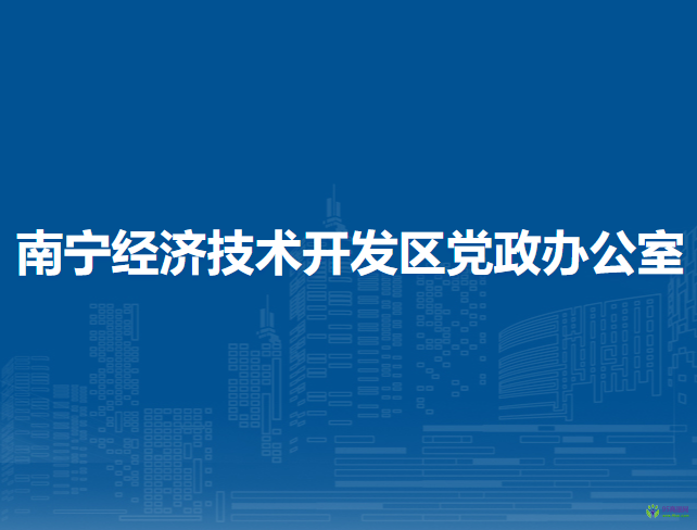 南寧經濟技術開發(fā)區(qū)黨政辦公室