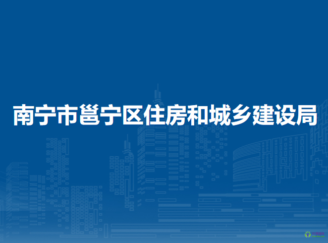 南寧市邕寧區(qū)住房和城鄉(xiāng)建設(shè)局