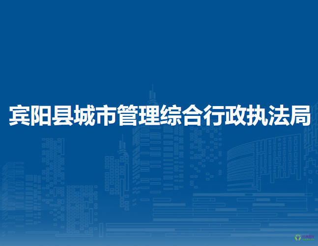 賓陽縣城市管理綜合行政執(zhí)法局