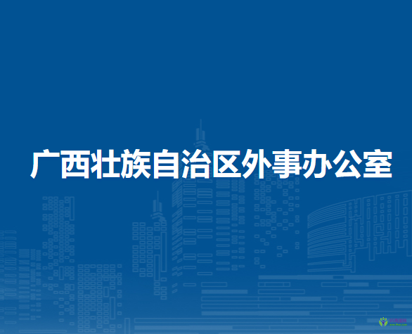 廣西壯族自治區(qū)外事辦公室